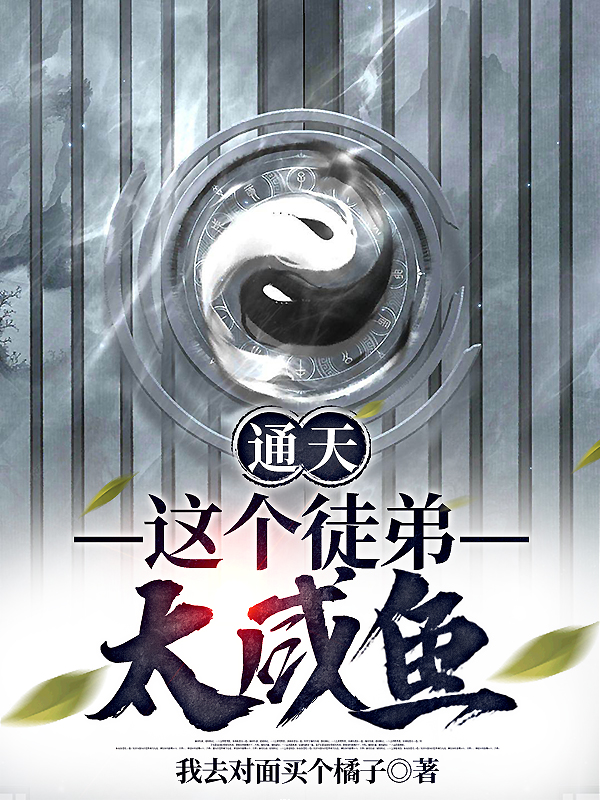 通天：這個徒弟太咸魚小說（張成道云霄，通天）全文免費閱讀無彈窗大結(jié)局_張成道云霄，通天（通天：這個徒弟太咸魚張成道云霄，通天免費閱讀）最新章節(jié)列表_筆趣閣（張成道云霄，通天）