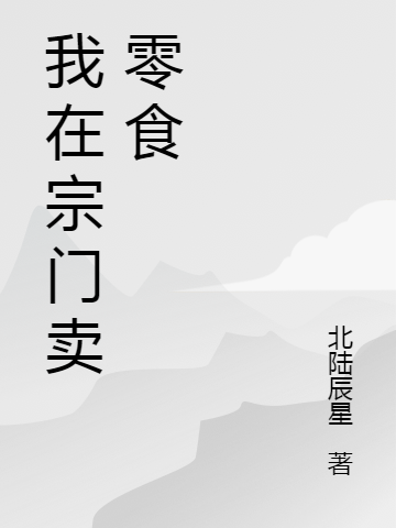 我在宗門賣零食蕭長(zhǎng)星（蕭長(zhǎng)星）全文免費(fèi)閱讀無(wú)彈窗大結(jié)局_(我在宗門賣零食全文免費(fèi)閱讀)蕭長(zhǎng)星最新章節(jié)列表_筆趣閣（我在宗門賣零食）