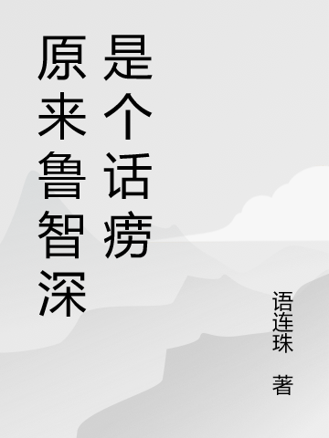 原來魯智深是個話癆吳青（吳青）全文免費閱讀無彈窗大結(jié)局_（吳青）原來魯智深是個話癆小說最新章節(jié)列表_筆趣閣（吳青）