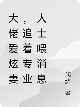 大佬愛炫妻，追著專業(yè)人士喂消息（葉千顏江銘澈）全文免費閱讀無彈窗大結(jié)局_（大佬愛炫妻，追著專業(yè)人士喂消息）大佬愛炫妻，追著專業(yè)人士喂消息免費閱讀全文最新章節(jié)列表_筆趣閣（大佬愛炫妻，追著專業(yè)人士喂消息）