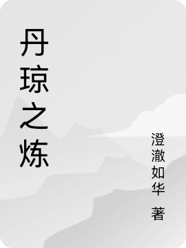 丹瓊之煉小說（丹媱帝赟）全文免費(fèi)閱讀無彈窗大結(jié)局_(丹瓊之煉)丹媱帝赟免費(fèi)閱讀全文最新章節(jié)列表_筆趣閣（丹瓊之煉）