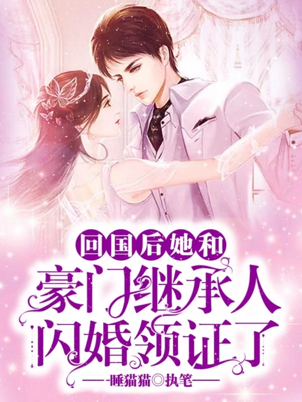 回國后她和豪門繼承人閃婚領(lǐng)證了小說（任雨恬駱振宇）全文免費(fèi)閱讀無彈窗大結(jié)局_(回國后她和豪門繼承人閃婚領(lǐng)證了免費(fèi)閱讀全文大結(jié)局)最新章節(jié)列表_筆趣閣（回國后她和豪門繼承人閃婚領(lǐng)證了）