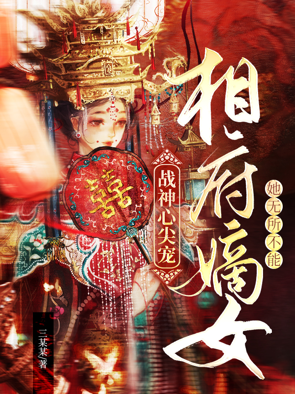 戰(zhàn)神心尖寵：相府嫡女她無所不能（江知瑾夏淵）全文免費(fèi)閱讀無彈窗大結(jié)局_（江知瑾夏淵）戰(zhàn)神心尖寵：相府嫡女她無所不能小說最新章節(jié)列表_筆趣閣（江知瑾夏淵）