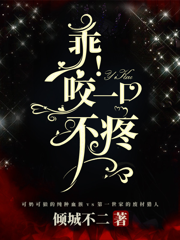 乖！咬一口不疼小說（姜寒星楚時御）全文免費(fèi)閱讀無彈窗大結(jié)局_姜寒星楚時御（乖！咬一口不疼姜寒星楚時御免費(fèi)閱讀）最新章節(jié)列表_筆趣閣（姜寒星楚時御）