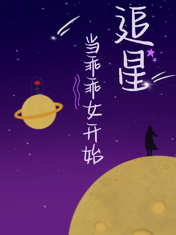 顧南星舒意（當乖乖女開始追星）全文免費閱讀無彈窗大結局_(顧南星舒意)當乖乖女開始追星免費閱讀全文最新章節(jié)列表_筆趣閣（顧南星舒意）