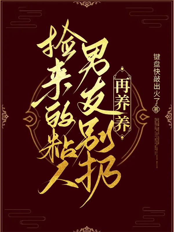 撿來(lái)的粘人男友別扔，再養(yǎng)養(yǎng)?。忠馊纠杷乖剑┤拿赓M(fèi)閱讀無(wú)彈窗大結(jié)局_（撿來(lái)的粘人男友別扔，再養(yǎng)養(yǎng)?。靵?lái)的粘人男友別扔，再養(yǎng)養(yǎng)！免費(fèi)閱讀全文最新章節(jié)列表_筆趣閣（撿來(lái)的粘人男友別扔，再養(yǎng)養(yǎng)?。? data-original=