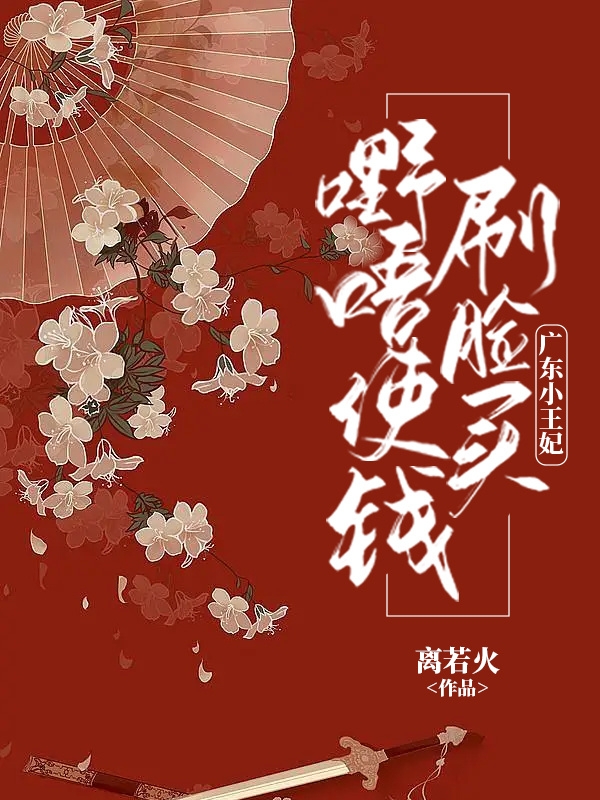 廣東小王妃：刷臉買(mǎi)嘢唔使錢(qián)?。L(fēng)輕輕凌霄）全文免費(fèi)閱讀無(wú)彈窗大結(jié)局_（廣東小王妃：刷臉買(mǎi)嘢唔使錢(qián)?。V東小王妃：刷臉買(mǎi)嘢唔使錢(qián)！免費(fèi)閱讀全文最新章節(jié)列表_筆趣閣（廣東小王妃：刷臉買(mǎi)嘢唔使錢(qián)?。? data-original=