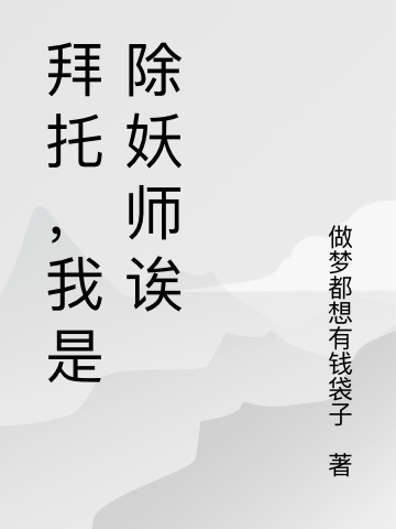 拜托，我是除妖師誒全文（喬如是）全文免費(fèi)閱讀無(wú)彈窗大結(jié)局_(拜托，我是除妖師誒小說(shuō)免費(fèi)閱讀)最新章節(jié)列表_筆趣閣（拜托，我是除妖師誒）