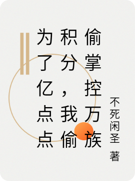 為了億點(diǎn)點(diǎn)積分，我偷偷掌控萬(wàn)族陳海（陳海）全文免費閱讀無(wú)彈窗大結局_（陳海）為了億點(diǎn)點(diǎn)積分，我偷偷掌控萬(wàn)族小說(shuō)最新章節列表_筆趣閣（陳海）