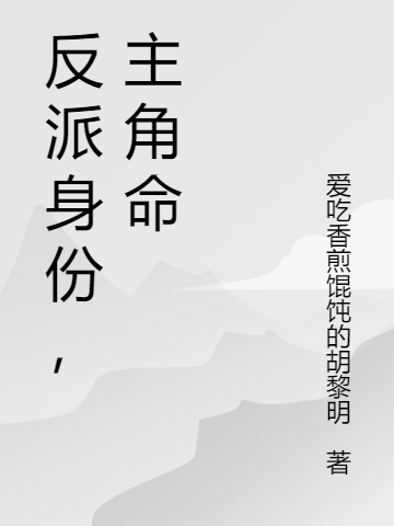 反派身份，主角命（周鑫）全文免費閱讀無彈窗大結局_（周鑫）反派身份，主角命小說最新章節(jié)列表_筆趣閣（周鑫）