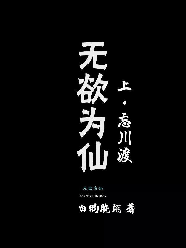 無(wú)欲為仙上：忘川渡（信墨情卿離）全文免費(fèi)閱讀無(wú)彈窗大結(jié)局_（信墨情卿離）無(wú)欲為仙上：忘川渡小說(shuō)最新章節(jié)列表_筆趣閣（無(wú)欲為仙上：忘川渡）