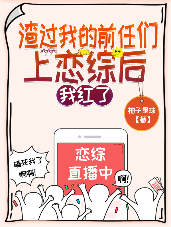 渣過我的前任們上戀綜后，我紅了全文（時(shí)染謝辭淵）全文免費(fèi)閱讀無彈窗大結(jié)局_（時(shí)染謝辭淵）渣過我的前任們上戀綜后，我紅了小說最新章節(jié)列表_筆趣閣（渣過我的前任們上戀綜后，我紅了）