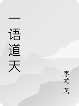 一語(yǔ)道天青擇霖全文免費(fèi)閱讀無(wú)彈窗大結(jié)局_（青擇霖）青擇霖最新章節(jié)列表筆趣閣（一語(yǔ)道天）