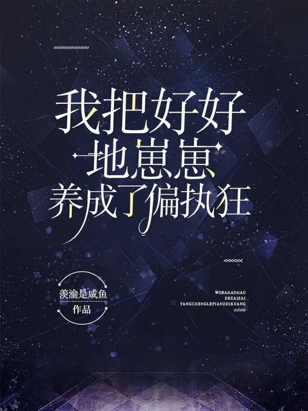 我把好好地崽崽養成了偏執狂小說(shuō)（沈云墨蔣笙）全文免費閱讀無(wú)彈窗大結局_(我把好好地崽崽養成了偏執狂)沈云墨蔣笙免費閱讀全文最新章節列表_筆趣閣（我把好好地崽崽養成了偏執狂）