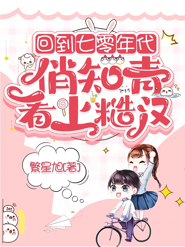 回到七零年代俏知青看上鄉(xiāng)野糙漢沈焰薛慕影全文免費(fèi)閱讀無彈窗大結(jié)局_（沈焰薛慕影）沈焰薛慕影最新章節(jié)列表筆趣閣（回到七零年代俏知青看上鄉(xiāng)野糙漢）