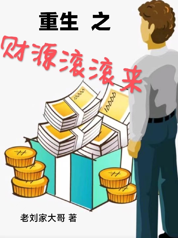 重生之財(cái)源滾滾來柳一冰高大海（柳一冰高大海）全文免費(fèi)閱讀無彈窗大結(jié)局_（柳一冰高大海）重生之財(cái)源滾滾來小說最新章節(jié)列表_筆趣閣（柳一冰高大海）