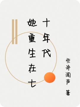 她重生在七十年代小說(shuō)（蘇笑笑葉展文）全文免費閱讀無(wú)彈窗大結局_(她重生在七十年代免費閱讀全文大結局)最新章節列表_筆趣閣（她重生在七十年代）