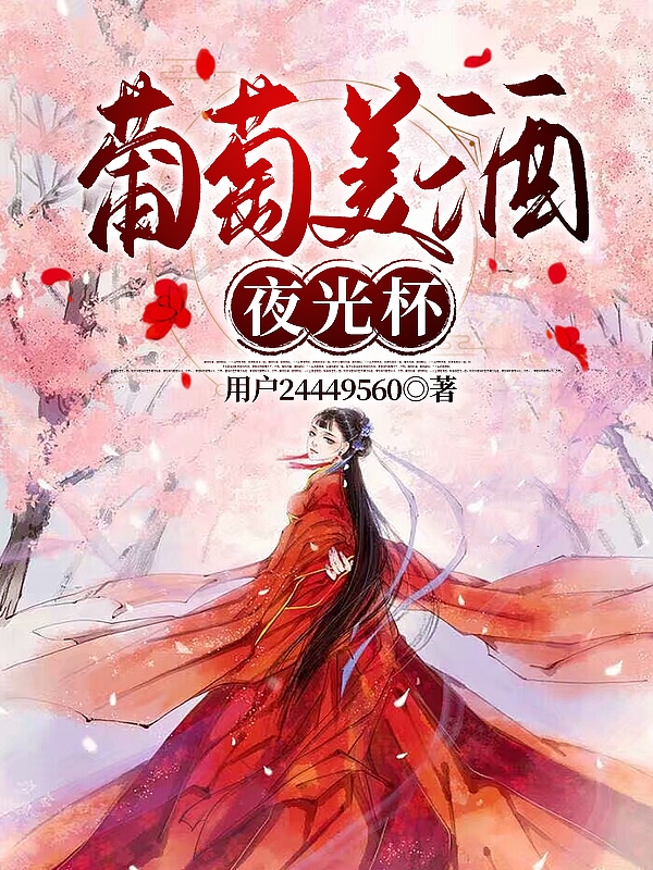 葡萄美酒夜光杯小說（蕭令蕊李瀟然）全文免費(fèi)閱讀無彈窗大結(jié)局_(葡萄美酒夜光杯)蕭令蕊李瀟然免費(fèi)閱讀全文最新章節(jié)列表_筆趣閣（葡萄美酒夜光杯）