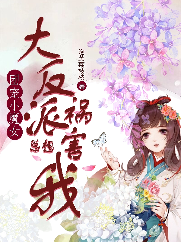 團寵小魔女：大反派總想禍害我全文（陸煙蕭如虹）全文免費閱讀無彈窗大結(jié)局_（陸煙蕭如虹）團寵小魔女：大反派總想禍害我小說最新章節(jié)列表_筆趣閣（團寵小魔女：大反派總想禍害我）