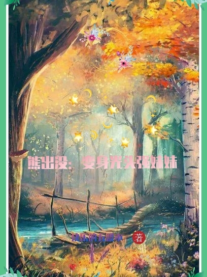 熊出沒：無(wú)限的旅途雨全文免費(fèi)閱讀無(wú)彈窗大結(jié)局_（雨）雨最新章節(jié)列表筆趣閣（熊出沒：無(wú)限的旅途）