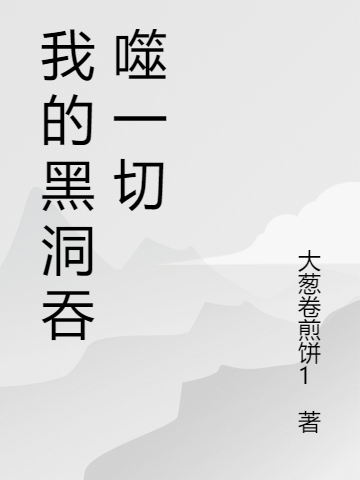 我的黑洞吞噬一切（邪子揚(yáng)）全文免費(fèi)閱讀無(wú)彈窗大結(jié)局_（我的黑洞吞噬一切）我的黑洞吞噬一切免費(fèi)閱讀全文最新章節(jié)列表_筆趣閣（我的黑洞吞噬一切）