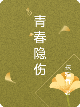 青春隱傷（我他）全文免費(fèi)閱讀無彈窗大結(jié)局_（青春隱傷）我他最新章節(jié)列表_筆趣閣（青春隱傷）