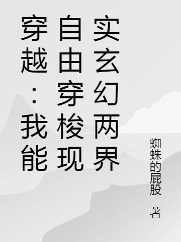 穿越：我能自由穿梭現(xiàn)實(shí)玄幻兩界小說(shuō)（司健南雅楠）全文免費(fèi)閱讀無(wú)彈窗大結(jié)局_(穿越：我能自由穿梭現(xiàn)實(shí)玄幻兩界免費(fèi)閱讀全文大結(jié)局)最新章節(jié)列表_筆趣閣（穿越：我能自由穿梭現(xiàn)實(shí)玄幻兩界）