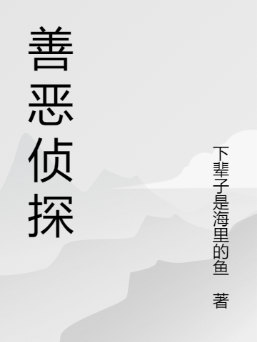 善惡偵探（善惡偵探）全文免費(fèi)閱讀無彈窗大結(jié)局_（善惡偵探）善惡偵探免費(fèi)閱讀全文最新章節(jié)列表_筆趣閣（善惡偵探）