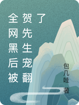 全網(wǎng)黑后被賀先生寵翻了（全網(wǎng)黑后被賀先生寵翻了）全文免費(fèi)閱讀無(wú)彈窗大結(jié)局_（全網(wǎng)黑后被賀先生寵翻了）全網(wǎng)黑后被賀先生寵翻了免費(fèi)閱讀全文最新章節(jié)列表_筆趣閣（全網(wǎng)黑后被賀先生寵翻了）