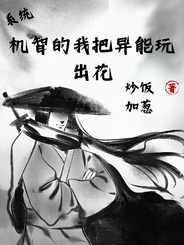 系統(tǒng)：機智的我把異能玩出花全文（洛風(fēng)）全文免費閱讀無彈窗大結(jié)局_(系統(tǒng)：機智的我把異能玩出花小說免費閱讀)最新章節(jié)列表_筆趣閣（系統(tǒng)：機智的我把異能玩出花）