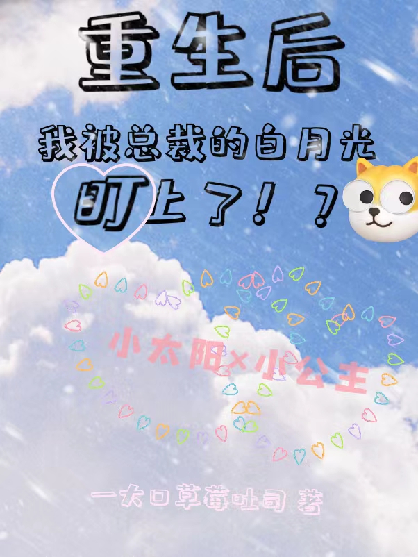 重生后我被總裁的白月光盯上了免費(fèi)（顧朝陽莫潮汐）全文免費(fèi)閱讀無彈窗大結(jié)局_(重生后我被總裁的白月光盯上了小說免費(fèi)閱讀)最新章節(jié)列表_筆趣閣（重生后我被總裁的白月光盯上了）