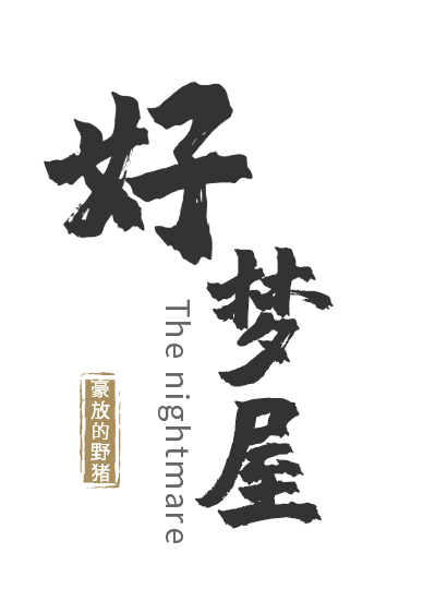 好夢(mèng)屋王風(fēng)北（王風(fēng)北）全文免費(fèi)閱讀無(wú)彈窗大結(jié)局_(好夢(mèng)屋全文免費(fèi)閱讀)王風(fēng)北最新章節(jié)列表_筆趣閣（好夢(mèng)屋）