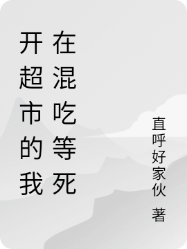 人在開(kāi)超市，晚上女鬼來(lái)敲門(mén)曾道一（曾道一）全文免費(fèi)閱讀無(wú)彈窗大結(jié)局_(人在開(kāi)超市，晚上女鬼來(lái)敲門(mén)全文免費(fèi)閱讀)曾道一最新章節(jié)列表_筆趣閣（人在開(kāi)超市，晚上女鬼來(lái)敲門(mén)）