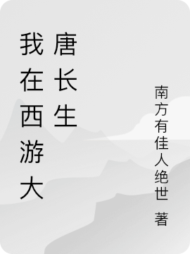 我在西游大唐長(cháng)生（李長(cháng)生）全文免費閱讀無(wú)彈窗大結局_（李長(cháng)生）我在西游大唐長(cháng)生小說(shuō)最新章節列表_筆趣閣（我在西游大唐長(cháng)生）