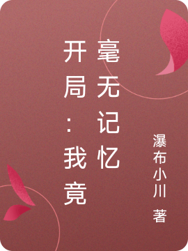 開(kāi)局：我竟毫無(wú)記憶（李長(zhǎng)毅李長(zhǎng)靈）全文免費(fèi)閱讀無(wú)彈窗大結(jié)局_（李長(zhǎng)毅李長(zhǎng)靈）開(kāi)局：我竟毫無(wú)記憶小說(shuō)最新章節(jié)列表_筆趣閣（李長(zhǎng)毅李長(zhǎng)靈）