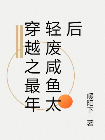 穿越之最年輕廢咸魚太后小說（元暖暖風(fēng)景陽(yáng)）全文免費(fèi)閱讀無(wú)彈窗大結(jié)局_(穿越之最年輕廢咸魚太后免費(fèi)閱讀全文大結(jié)局)最新章節(jié)列表_筆趣閣（穿越之最年輕廢咸魚太后）