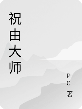 祝由大師全文（曾蔓超曾三豐）全文免費(fèi)閱讀無彈窗大結(jié)局_(祝由大師小說免費(fèi)閱讀)最新章節(jié)列表_筆趣閣（祝由大師）