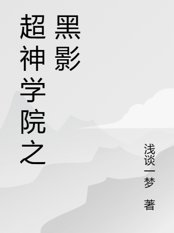 超神學(xué)院之黑影蘇漠(超神學(xué)院之黑影)全文免費(fèi)閱讀無彈窗大結(jié)局_(蘇漠免費(fèi)閱讀全文大結(jié)局)最新章節(jié)列表_筆趣閣（蘇漠）