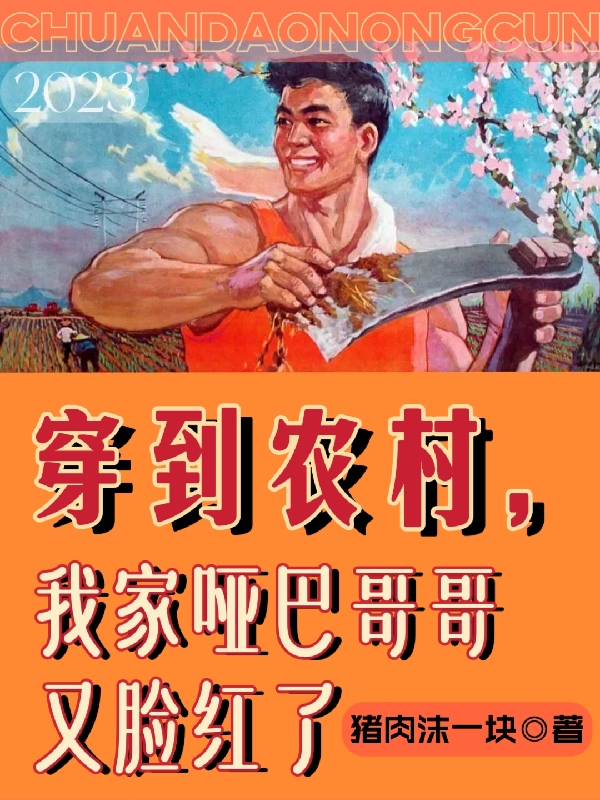 穿到農村，我家啞巴哥哥又臉紅了小說(shuō)（李樂(lè )劉明輝）全文免費閱讀無(wú)彈窗大結局_李樂(lè )劉明輝（穿到農村，我家啞巴哥哥又臉紅了李樂(lè )劉明輝免費閱讀）最新章節列表_筆趣閣（李樂(lè )劉明輝）