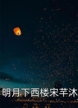 冷情顧少纏愛妻（喬若星顧庭?。┤拿赓M閱讀無彈窗大結(jié)局_(冷情顧少纏愛妻免費閱讀全文大結(jié)局)最新章節(jié)列表_筆趣閣（冷情顧少纏愛妻）