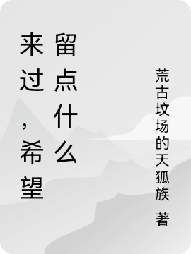 來(lái)過(guò)，希望留點(diǎn)什么富貴(來(lái)過(guò)，希望留點(diǎn)什么)全文免費(fèi)閱讀無(wú)彈窗大結(jié)局_(富貴免費(fèi)閱讀全文大結(jié)局)最新章節(jié)列表_筆趣閣（富貴）