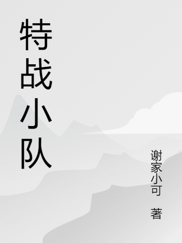 特戰(zhàn)小隊（林冉小瑩）全文免費閱讀無彈窗大結(jié)局_（林冉小瑩）特戰(zhàn)小隊小說最新章節(jié)列表_筆趣閣（特戰(zhàn)小隊）