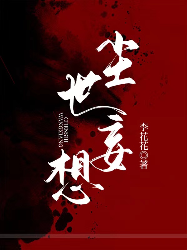 塵世妄想小說（裴復(fù)洲棠喜）全文免費(fèi)閱讀無彈窗大結(jié)局_裴復(fù)洲棠喜（塵世妄想裴復(fù)洲棠喜免費(fèi)閱讀）最新章節(jié)列表_筆趣閣（裴復(fù)洲棠喜）