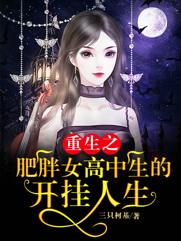 重生之肥胖女高中生的開掛人生小說（程曦李言）全文免費閱讀無彈窗大結(jié)局_(重生之肥胖女高中生的開掛人生)程曦李言免費閱讀全文最新章節(jié)列表_筆趣閣（重生之肥胖女高中生的開掛人生）