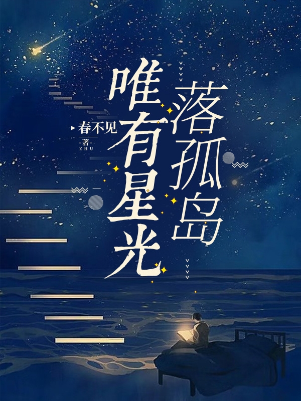 唯有星光落孤島（岑京墨沈星落）全文免費(fèi)閱讀無(wú)彈窗大結(jié)局_（岑京墨沈星落）唯有星光落孤島小說(shuō)最新章節(jié)列表_筆趣閣（岑京墨沈星落）