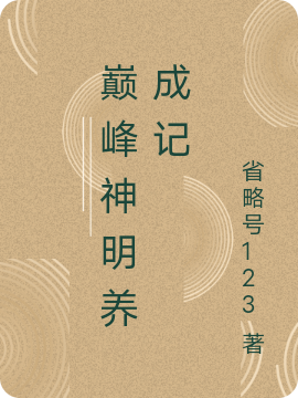 巔峰神明養(yǎng)成記（蘇沐光）全文免費(fèi)閱讀無(wú)彈窗大結(jié)局_（蘇沐光）巔峰神明養(yǎng)成記小說(shuō)最新章節(jié)列表_筆趣閣（巔峰神明養(yǎng)成記）