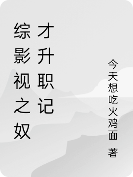 綜影視之奴才升職記（剪秋茉心）全文免費(fèi)閱讀無彈窗大結(jié)局_(綜影視之奴才升職記免費(fèi)閱讀全文大結(jié)局)最新章節(jié)列表_筆趣閣（綜影視之奴才升職記）