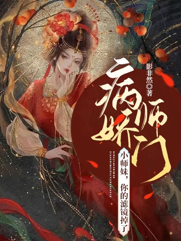 病嬌師門：小師妹，你的濾鏡掉了葉天心白傾羽（葉天心白傾羽）全文免費閱讀無彈窗大結(jié)局_（葉天心白傾羽）病嬌師門：小師妹，你的濾鏡掉了小說最新章節(jié)列表_筆趣閣（葉天心白傾羽）