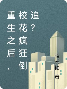 重生之后，?；ǒ偪竦棺罚浚ɑ魸裳郧卣Z嫣）全文免費(fèi)閱讀無彈窗大結(jié)局_（霍澤言秦語嫣）重生之后，?；ǒ偪竦棺?？小說最新章節(jié)列表_筆趣閣（霍澤言秦語嫣）