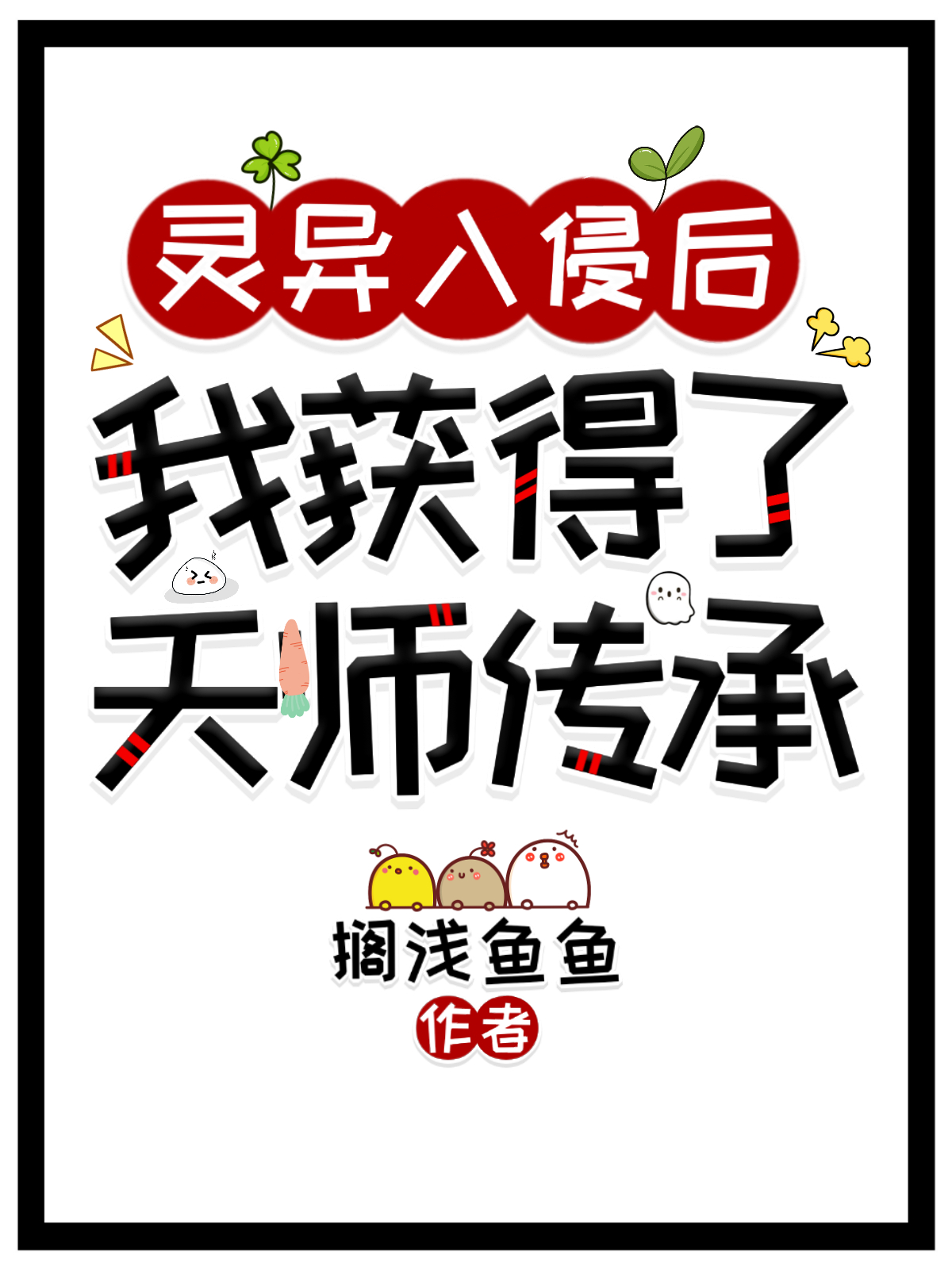 靈異入侵后我獲得了天師傳承（云筱蕭玨）全文免費閱讀無彈窗大結(jié)局_（靈異入侵后我獲得了天師傳承）云筱蕭玨最新章節(jié)列表_筆趣閣（靈異入侵后我獲得了天師傳承）